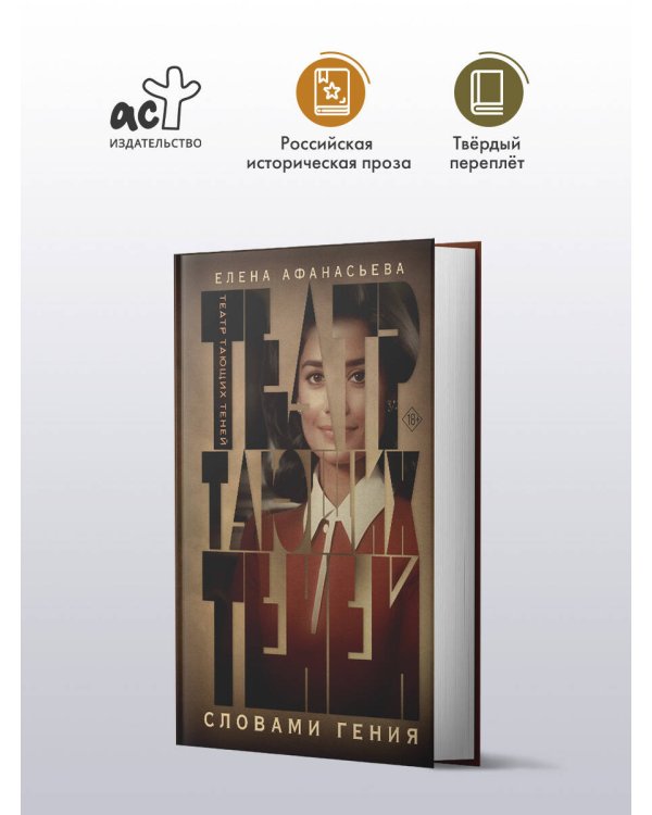 Театр тающих теней. Словами гения