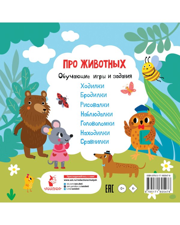 Про животных. Обучающие игры и задания
