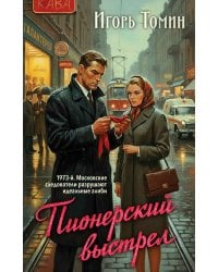Пионерский выстрел