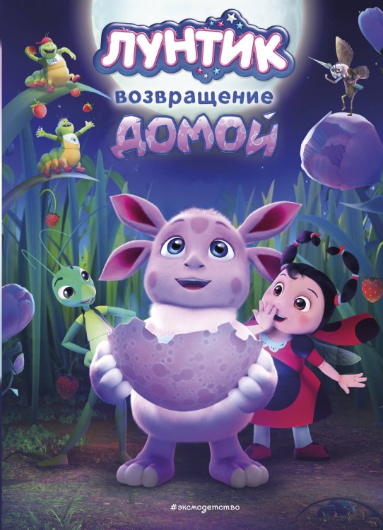 Лунтик. Книги по фильмам Лунтик. Возвращение домой