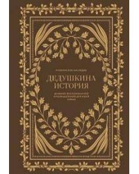 Дедушкина история: Дневник воспоминаний и размышлений для моей семьи