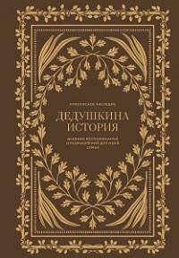 Дедушкина история: Дневник воспоминаний и размышлений для моей семьи