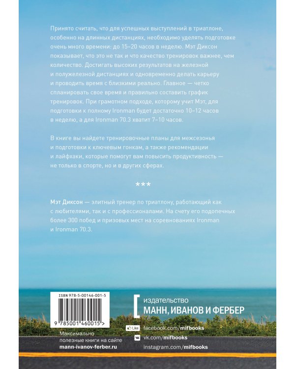 Триатлон для занятых людей. Как подготовиться к Ironman, не жертвуя работой и личной жизнью