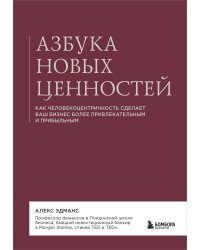 Азбука новых ценностей. Как человекоцентричность сделает ваш бизнес более привлекательным и прибыльным