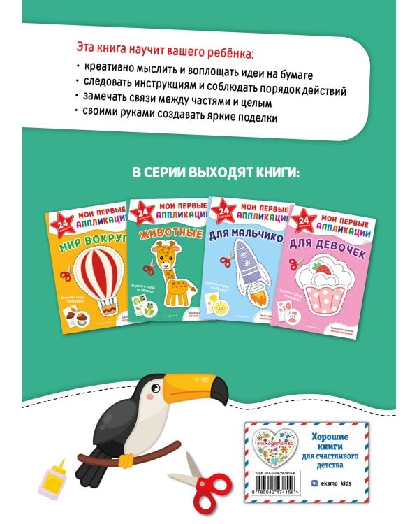 Дополнительное изображение книги «Мои первые аппликации. Животные»