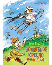 Волшебное кресло путешествует