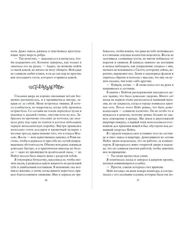 Неумолимая (#1)