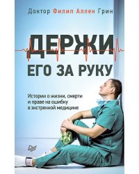Держи его за руку. Истории о жизни, смерти и праве на ошибку в экстренной медицине