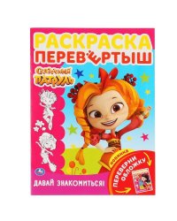 "УМКА". СКАЗОЧНЫЙ ПАТРУЛЬ.ДАВАЙ ЗНАКОМИТЬСЯ! (РАСКРАСКА ПЕРЕВЕРТЫШ А4). 214Х290ММ 16 СТР. в кор.50шт