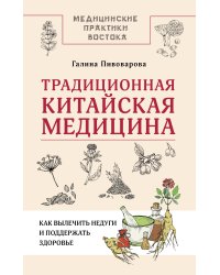 Традиционная китайская медицина: как вылечить недуги и поддержать здоровье