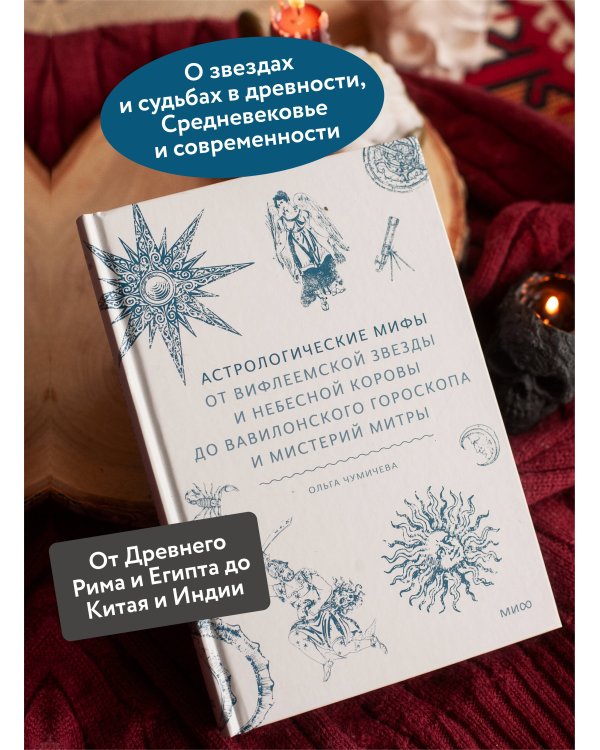 Астрологические мифы. От Вифлеемской звезды и небесной коровы до вавилонского гороскопа и мистерий Митры