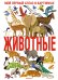 Обложка книги «Животные. Мой первый атлас в картинках» — Барсотти Илария, ISBN 9785389259539