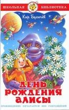 006. Серия "Школьная библиотека" (серия рекомендована Департаментом общего среднего образования) (Самовар) День рождения Алисы