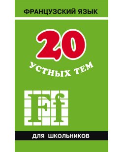 20 устных тем по