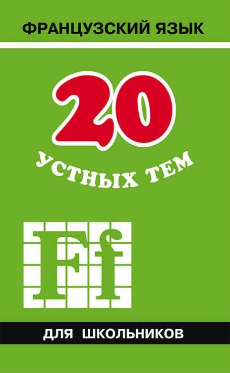 20 устных тем по ФРАНЦУЗСКОМУ яз. для шк. ИЗД.2