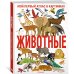 Дополнительное изображение книги «Животные. Мой первый атлас в картинках»