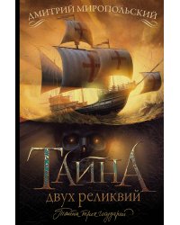 Тайна двух реликвий