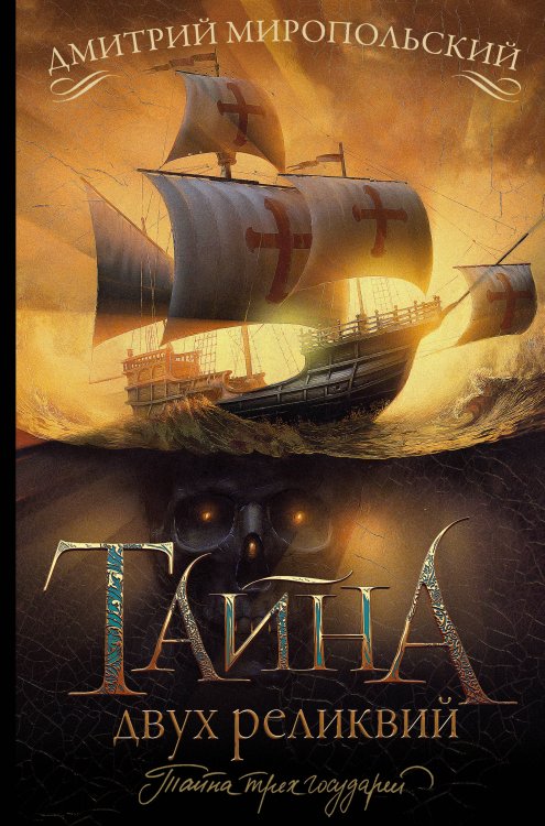 Тайна трех государей Тайна двух реликвий