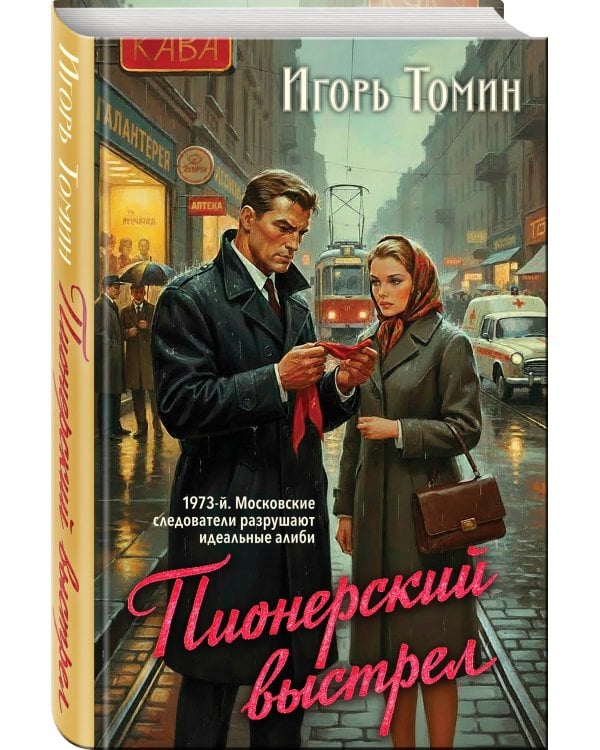 Пионерский выстрел
