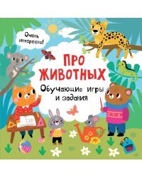 Про животных. Обучающие игры и задания