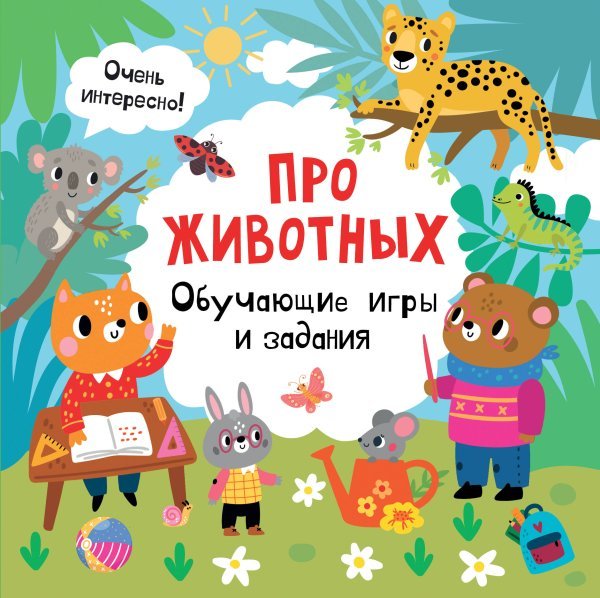 Суперкнига творческих заданий Про животных. Обучающие игры и задания