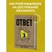 Бестселлеры саморазвития Ответ. Проверенная методика достижения недостижимого