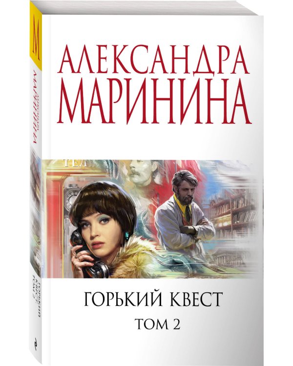 Горький квест. Том 2