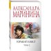 А.Маринина. Меньше, чем спец.цена (обложка) Горький квест. Том 2