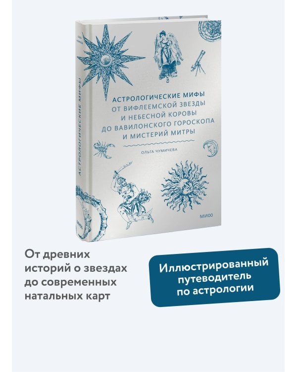 Астрологические мифы. От Вифлеемской звезды и небесной коровы до вавилонского гороскопа и мистерий Митры