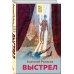 Хорошие книги в школе и дома (Внеклассное чтение) Выстрел