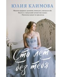 Сто лет без тебя