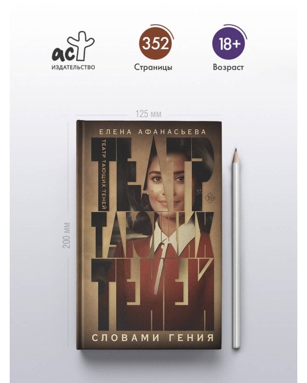 Театр тающих теней. Словами гения