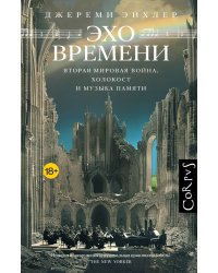 Эхо времени