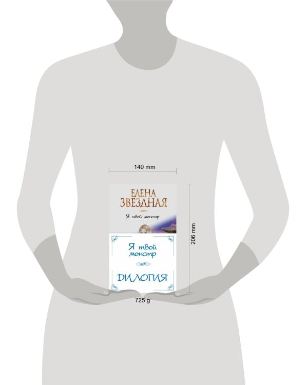 Я твой монстр (комплект из двух книг)