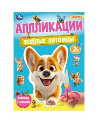 Весёлые питомцы. Аппликации. 210х290 мм. Скрепка. 16 стр. Умка в кор.50шт