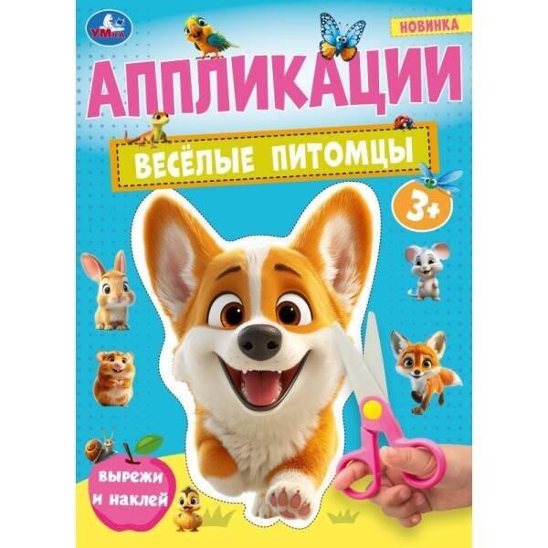 Весёлые питомцы. Аппликации. 210х290 мм. Скрепка. 16 стр. Умка в кор.50шт