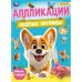 Весёлые питомцы. Аппликации. 210х290 мм. Скрепка. 16 стр. Умка в кор.50шт