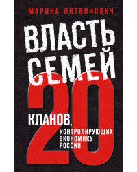 Власть семей. 20 кланов, контролирующих экономику России