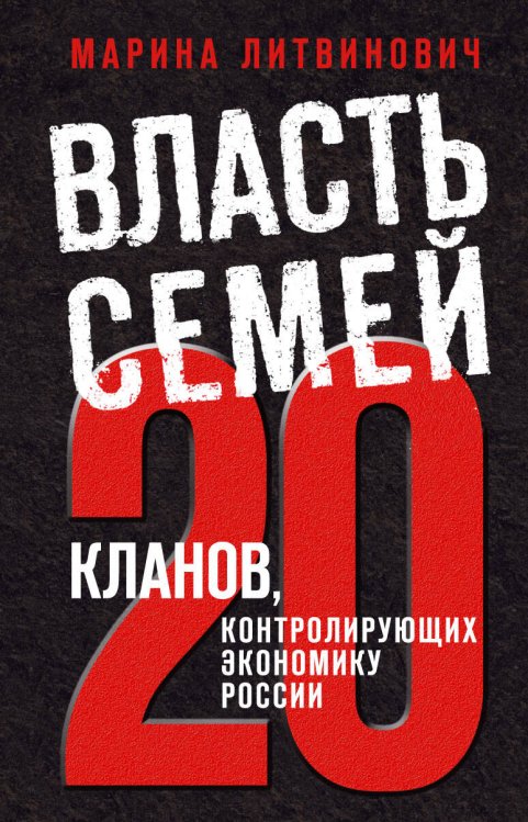 Обложка книги «Власть семей. 20 кланов, контролирующих экономику России» — Литвинович Марина, ISBN 9785699541201