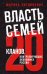 Обложка книги «Власть семей. 20 кланов, контролирующих экономику России» — Литвинович Марина, ISBN 9785699541201