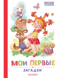 Мои первые загадки
