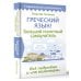 Современный самоучитель Греческий язык! Большой понятный самоучитель. Всё подробно и "по полочкам"