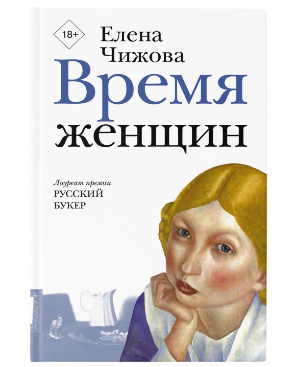 Время женщин