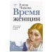 Новая русская классика Время женщин