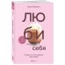 Кофебук. Книги, которые бодрят и согревают ЛЮБИ СЕБЯ. Словно от этого зависит твоя жизнь