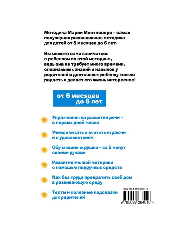 Методика раннего развития Марии Монтессори. От 6 месяцев до 6 лет