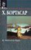 Обложка книги «62. Модель для сборки», ISBN 5170140991