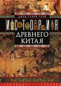 История Древнего Китая