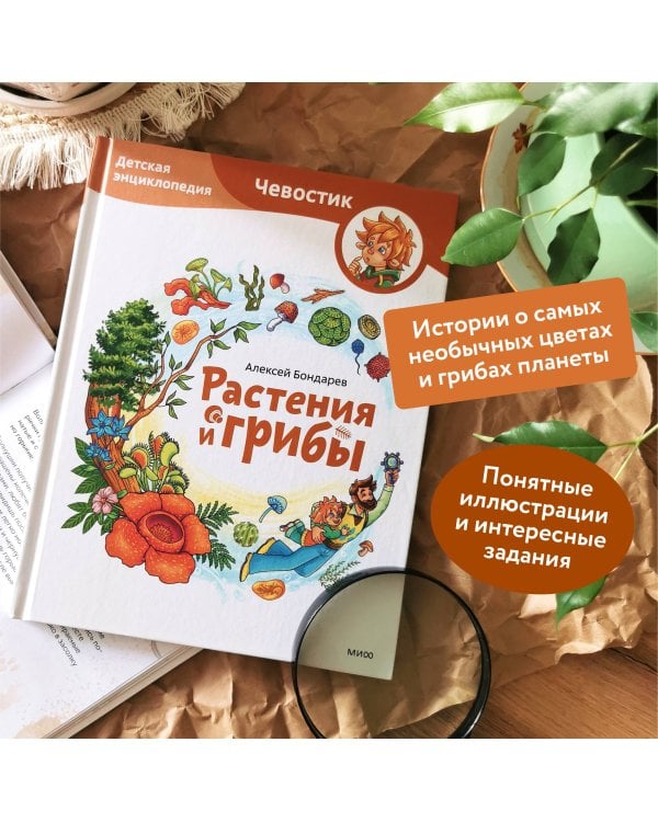 Растения и грибы. Детская энциклопедия (Чевостик)