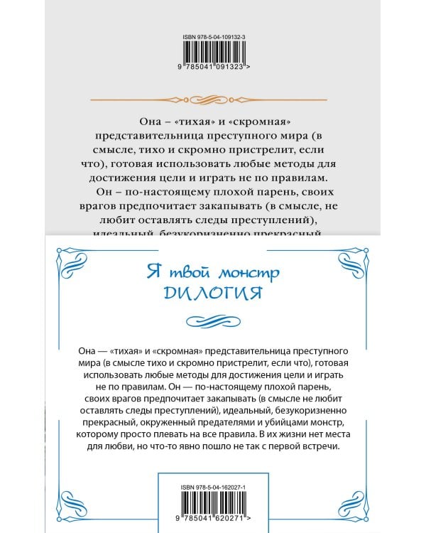 Я твой монстр (комплект из двух книг)